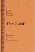 Эсхил. Софокл. Еврипид. Трагедии