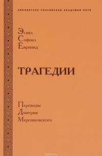 Эсхил. Софокл. Еврипид. Трагедии