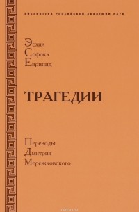  - Эсхил. Софокл. Еврипид. Трагедии