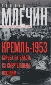 Леонид Млечин - Кремль-1953. Борьба за власть со смертельным исходом