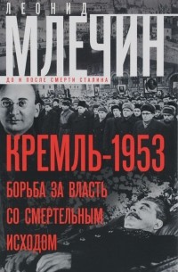 Леонид Млечин - Кремль-1953. Борьба за власть со смертельным исходом