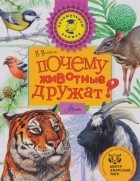 без автора - Почему животные дружат?