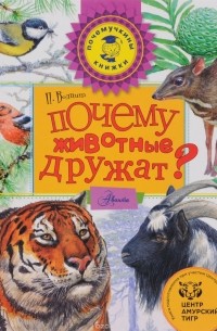 Почему животные дружат?