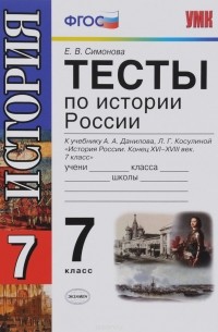 Е. В. Симонова - История России. 7 класс. Тесты к учебнику А. А. Данилова, Л. Г. Косулиной