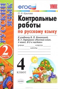 О. Н. Крылова - Русский язык. 4 класс. Контрольные работы. Часть 2. К учебнику В. П. Канакиной, В. Г. Горецкого