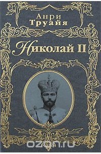 Николай II