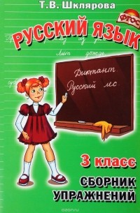 Т. В. Шклярова - Русский язык. 3 класс. Сборник упражнений
