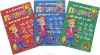 Н. С. Жукова - Прописи №1, 2, 3 для детей 6-7 лет (комплект из 3 книг)