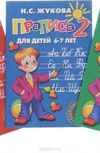 Н. С. Жукова - Прописи №1, 2, 3 для детей 6-7 лет (комплект из 3 книг)