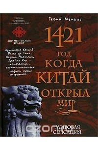 1421 год, когда Китай открыл мир