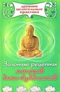  - Золотые рецепты монахов дзэн-буддистов
