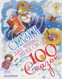  - Сказки для чтения перед сном (сборник)