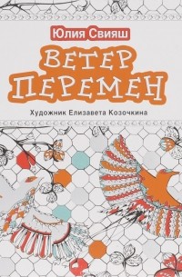 Свияш Ю.В. - Ветер перемен