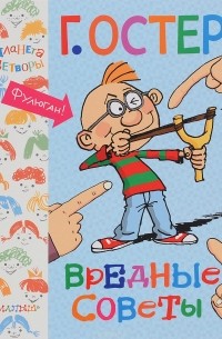 Вредные советы