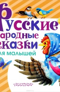 без автора - Русские народные сказки для малышей