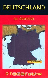  - Deutschland im Uberblick / О Германии вкратце