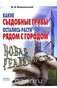 Михаил Вишневский - Какие съедобные грибы остались расти рядом с городом. Новая реальность