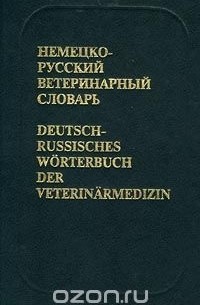  - Немецко-русский ветеринарный словарь / Deutsch-russisches Worterbuch der Veterinarmedizin