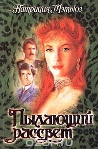 Пылающий рассвет