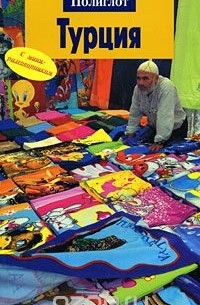 Турция. Путеводитель с мини-разговорником