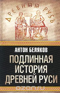 Беляков А. - Подлинная история Древней Руси