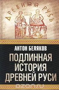 Беляков А. - Подлинная история Древней Руси