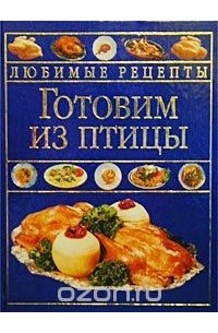 Готовим из птицы