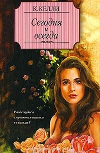 Сегодня и всегда