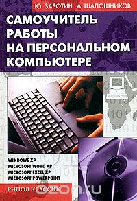 - Самоучитель работы на персональном компьютере