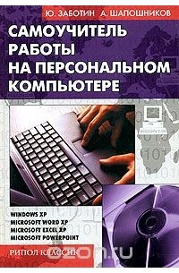 Самоучитель работы на персональном компьютере