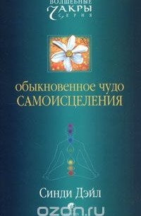 Обыкновенное чудо самоисцеления