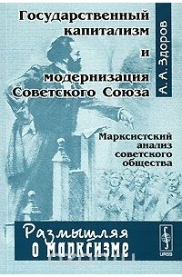 Государственный капитализм и модернизация Советского Союза. Марксистский анализ советского общества