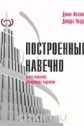Построенные навечно. Успех компаний, обладающих видением
