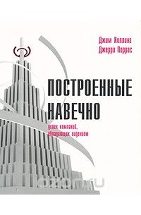  - Построенные навечно. Успех компаний, обладающих видением