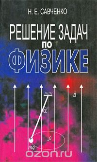 Решение Задач По Физике — Н. Е. Савченко | Livelib