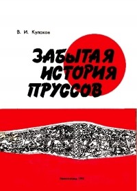 Владимир Кулаков - Забытая история пруссов