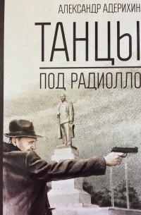 Танцы под радиолло