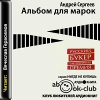 Андрей Сергеев - Альбом для марок