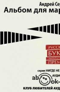 Андрей Сергеев - Альбом для марок
