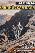 Альпийская баллада