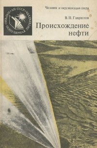 Виктор Гаврилов - Происхождение нефти