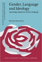 Момоко Накамура - Gender, Language and Ideology: A genealogy of Japanese women&#039;s language