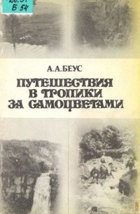Алексей Беус - Путешествие в тропики за самоцветами