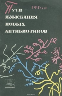 Г. Ф. Гаузе - Пути изыскания новых антибиотиков