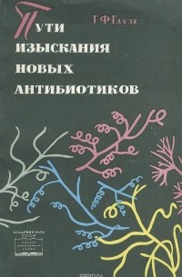 Г. Ф. Гаузе - Пути изыскания новых антибиотиков