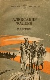 Александр Фадеев - Разгром