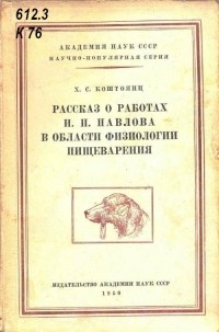 Хачатур Коштоянц - Рассказ о работах И. П. Павлова в области физиологии пищеварения