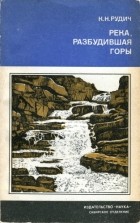 Кирилл Рудич - Река, разбудившая горы