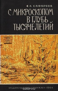 Сафарова С. А. - С микроскопом в глубь тысячелетий