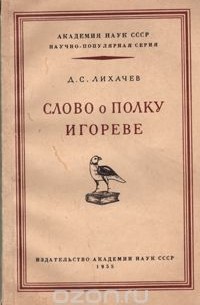 Слово О Полку Игореве — Дмитрий Лихачев | Livelib